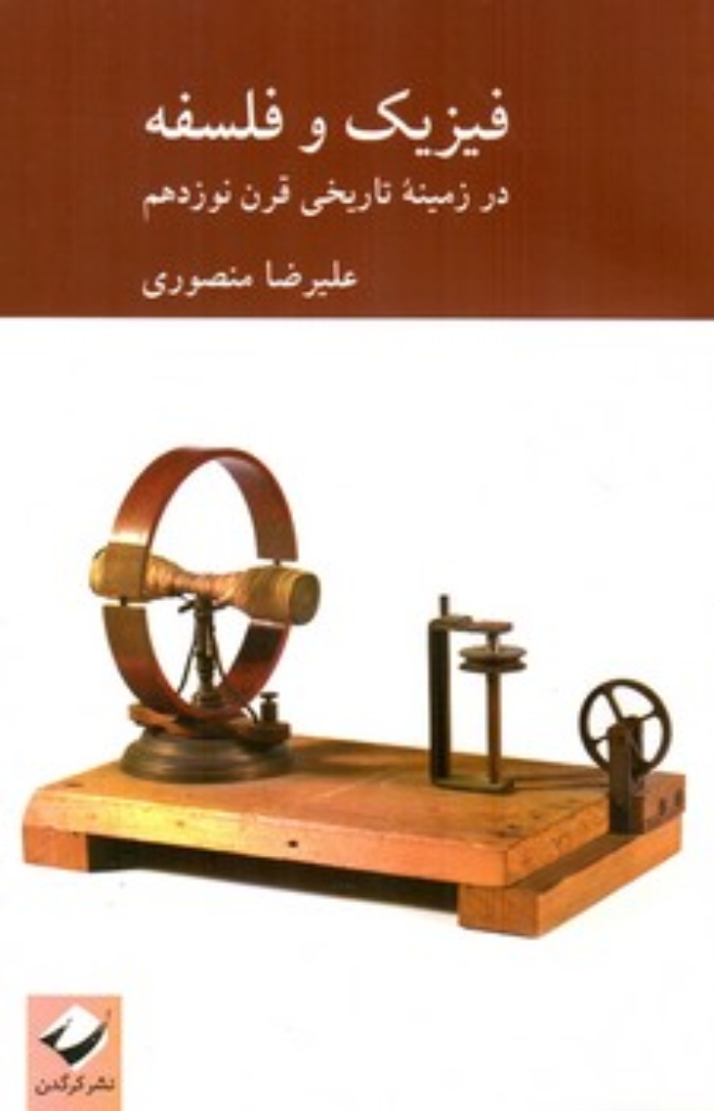 تصویر  فیزیک و فلسفه (رقعی-شمیز)